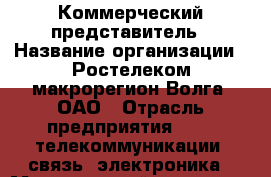 Коммерческий представитель › Название организации ­ Ростелеком макрорегион Волга, ОАО › Отрасль предприятия ­ IT, телекоммуникации, связь, электроника › Минимальный оклад ­ 10 000 - Все города Работа » Вакансии   . Мордовия респ.